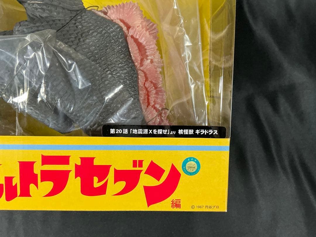 【新品未開封】エクスプラス X-PLUS 大怪獣シリーズ ギラドラス　少年リック