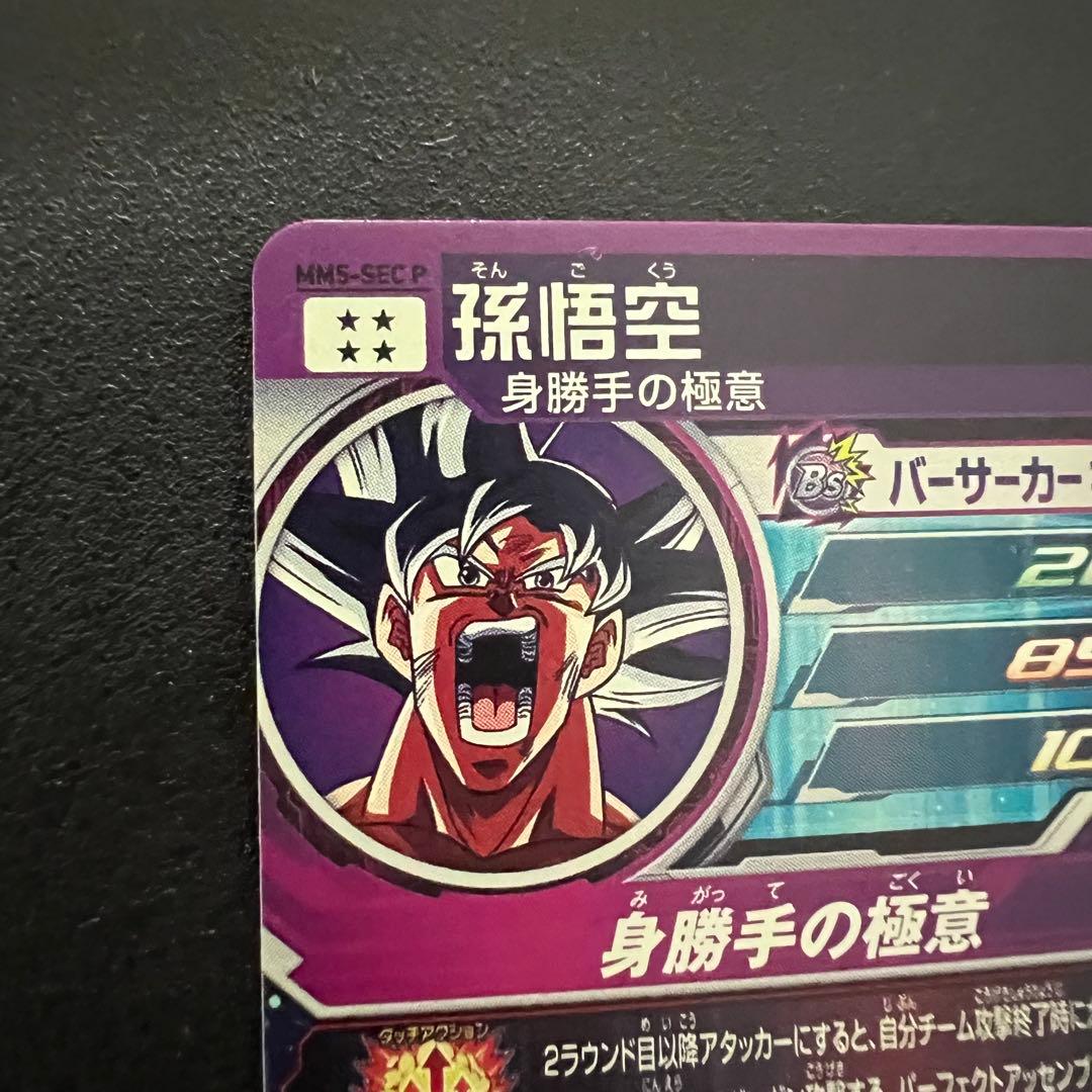 【メルカリ上品薄 極美品】ドラゴンボールヒーローズ MM5-sec p 孫悟空
