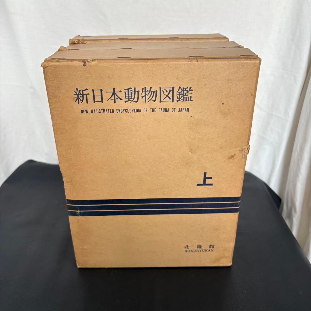 新日本動物図鑑 上・中・下 全3巻セット 北隆館