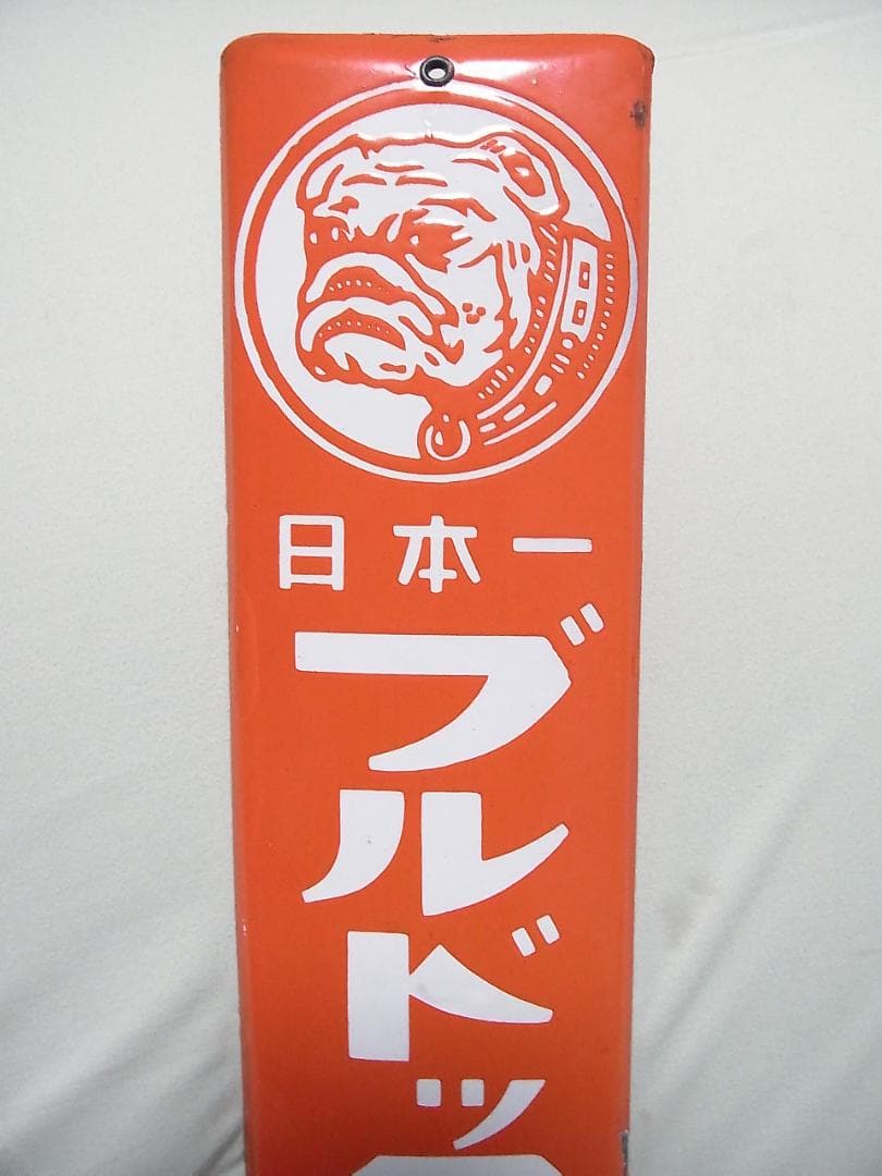 未使用　ホーロー看板　ブルドックソース　琺瑯