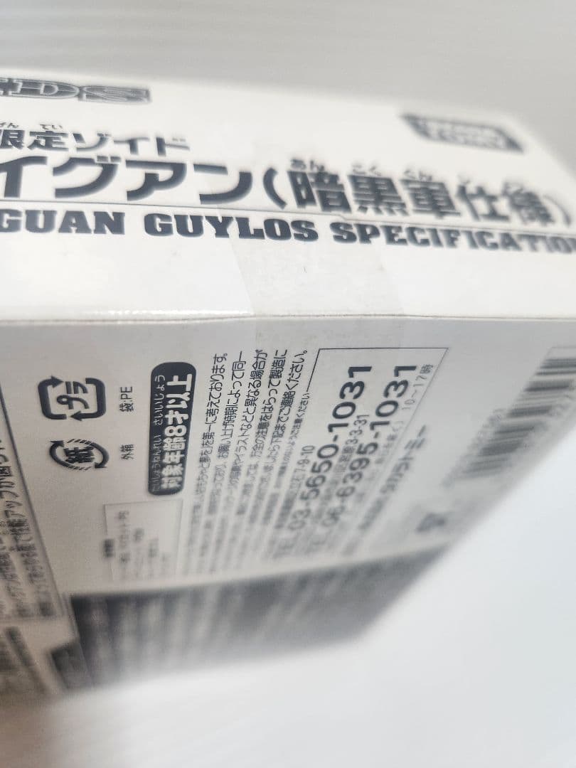 未開封品 限定ZOIDS イグアン（暗黒軍仕様）