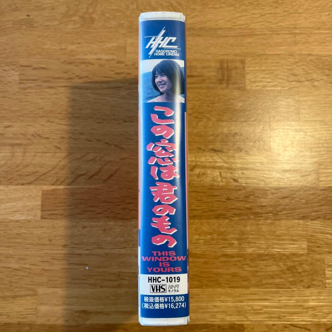 VHS / この窓は君のもの / 古厩智之監督