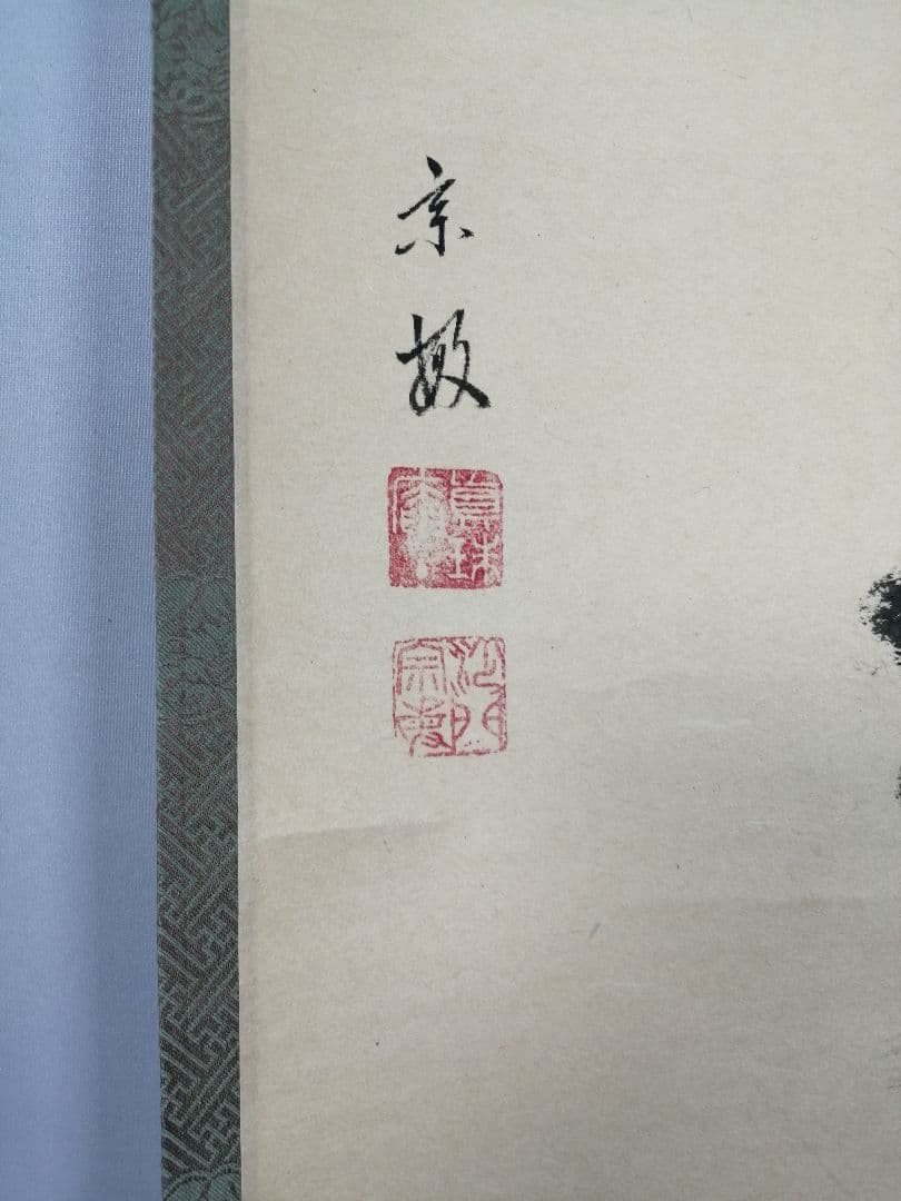 【茶道具】大徳寺　紫野松雲和尚筆　一行「松風千萬年」 掛軸　掛け物　軸C46