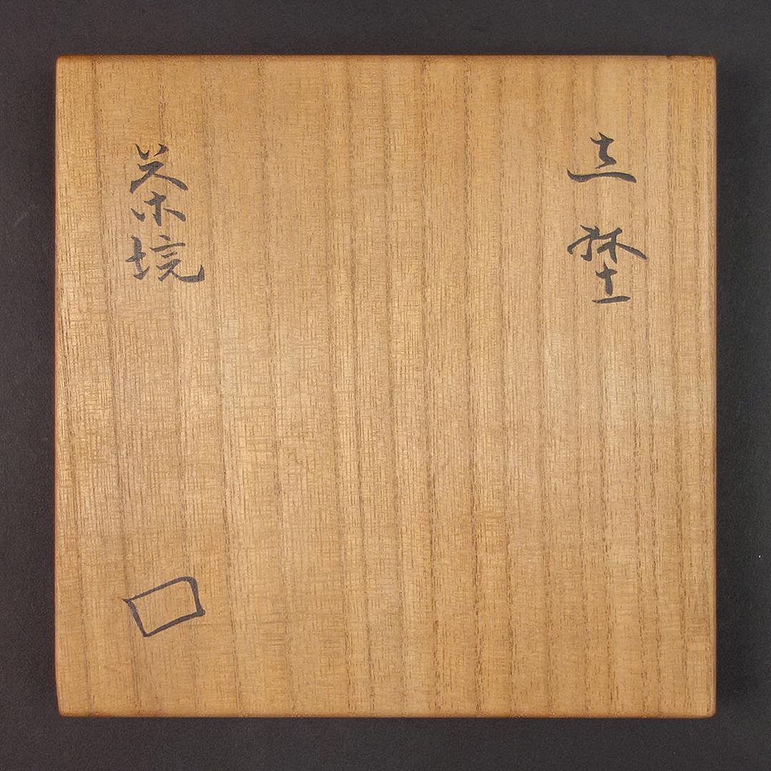 魯山人　志埜茶碗　送料無料