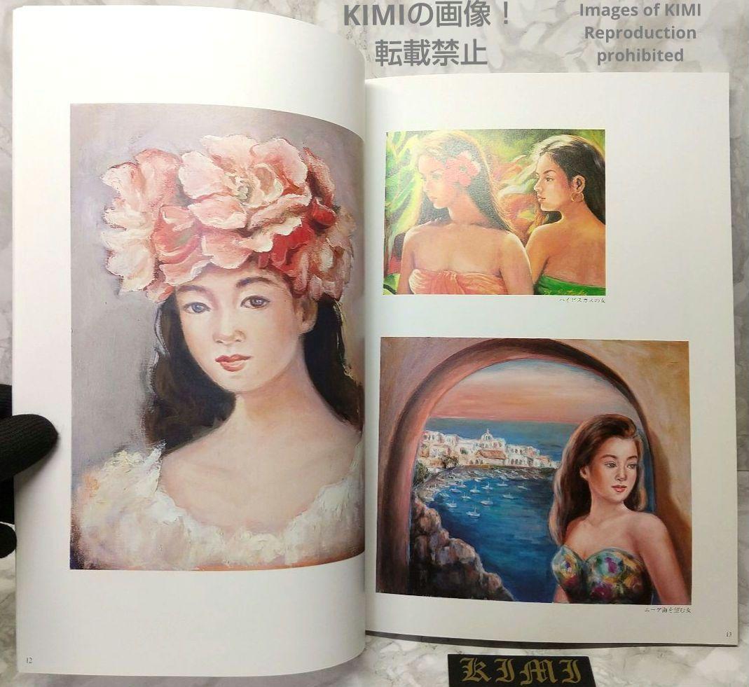 希少 【直筆サイン有り】第3回 五月みどり 絵画展 1994 画集 図録 単行本