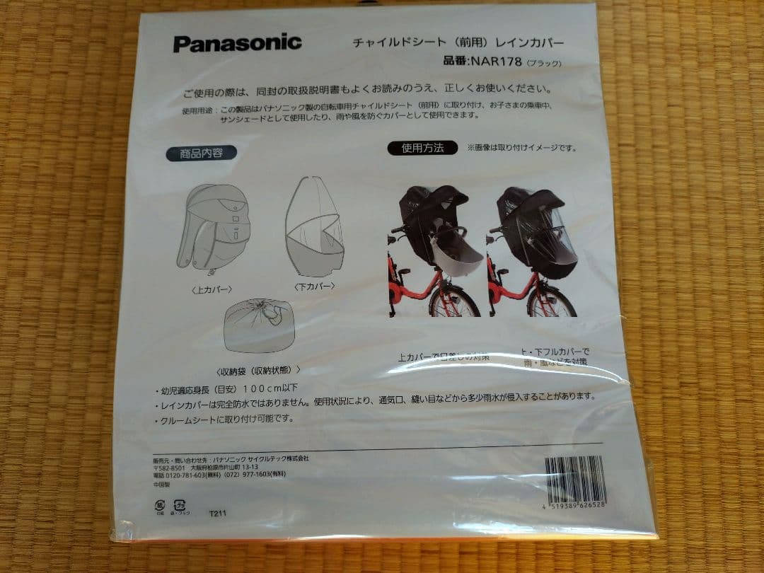 Panasonic 前乗りチャイルドシートカバー NAR178　黒　Gyutto