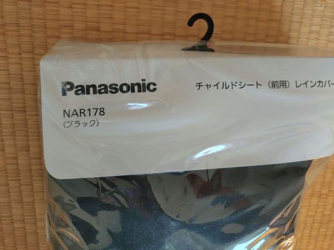Panasonic 前乗りチャイルドシートカバー NAR178　黒　Gyutto
