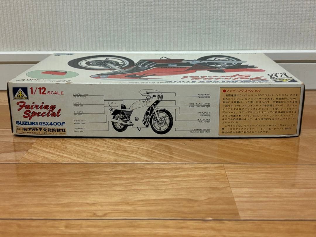 当時物 アオシマ 1/12 スズキ GSX400F フェアリングスペシャル