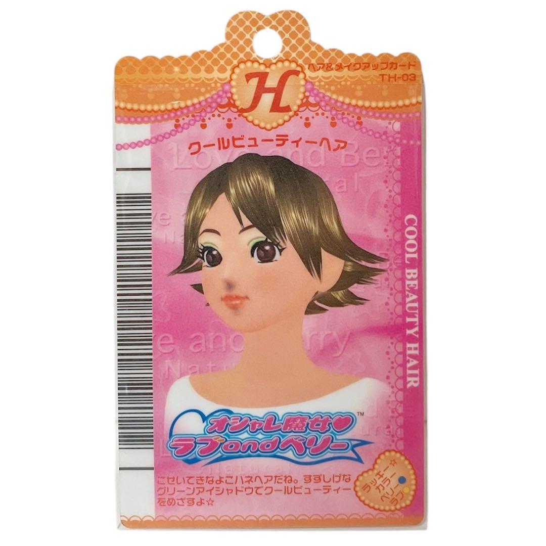 オシャレ魔女ラブandベリー おためしカード クールビューティーヘア 入手困難