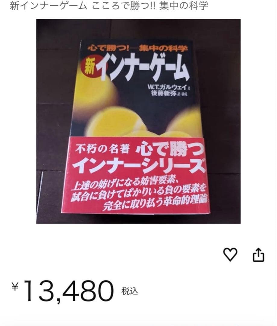 【新品】新インナーゲーム : こころで勝つ!! : 集中の科学