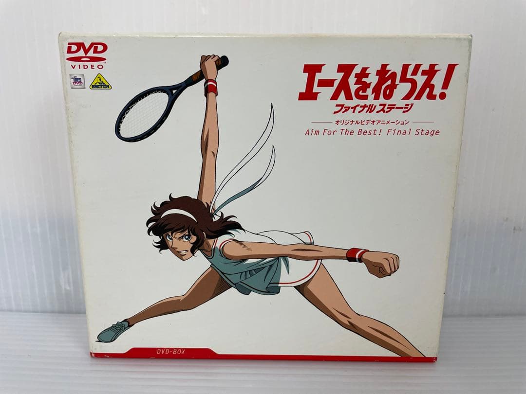 エースをねらえ! ファイナルステージ DVD-BOX アニメ