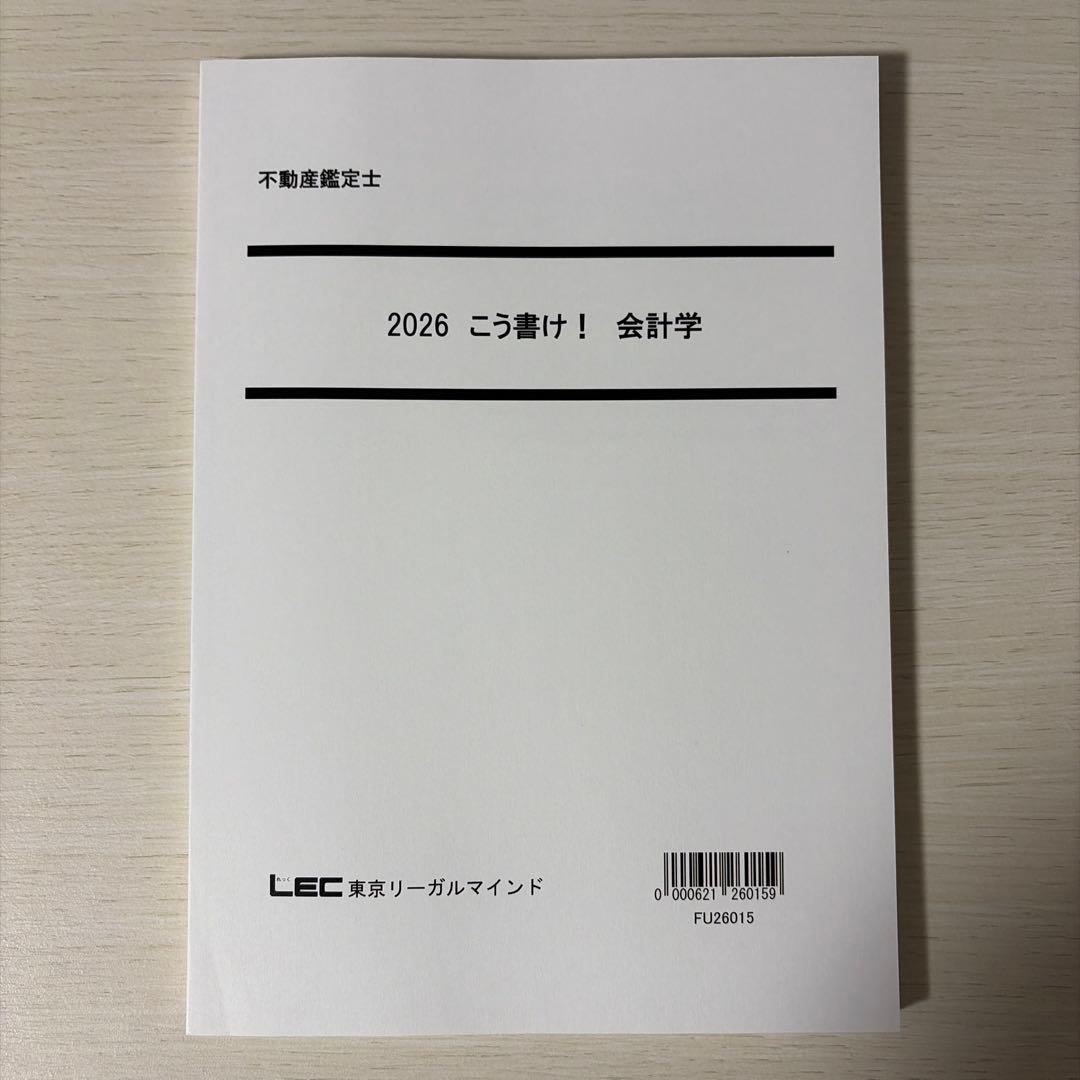 【2026年版/未使用】LEC 不動産鑑定士 会計学 フルセット（こう書け！込）