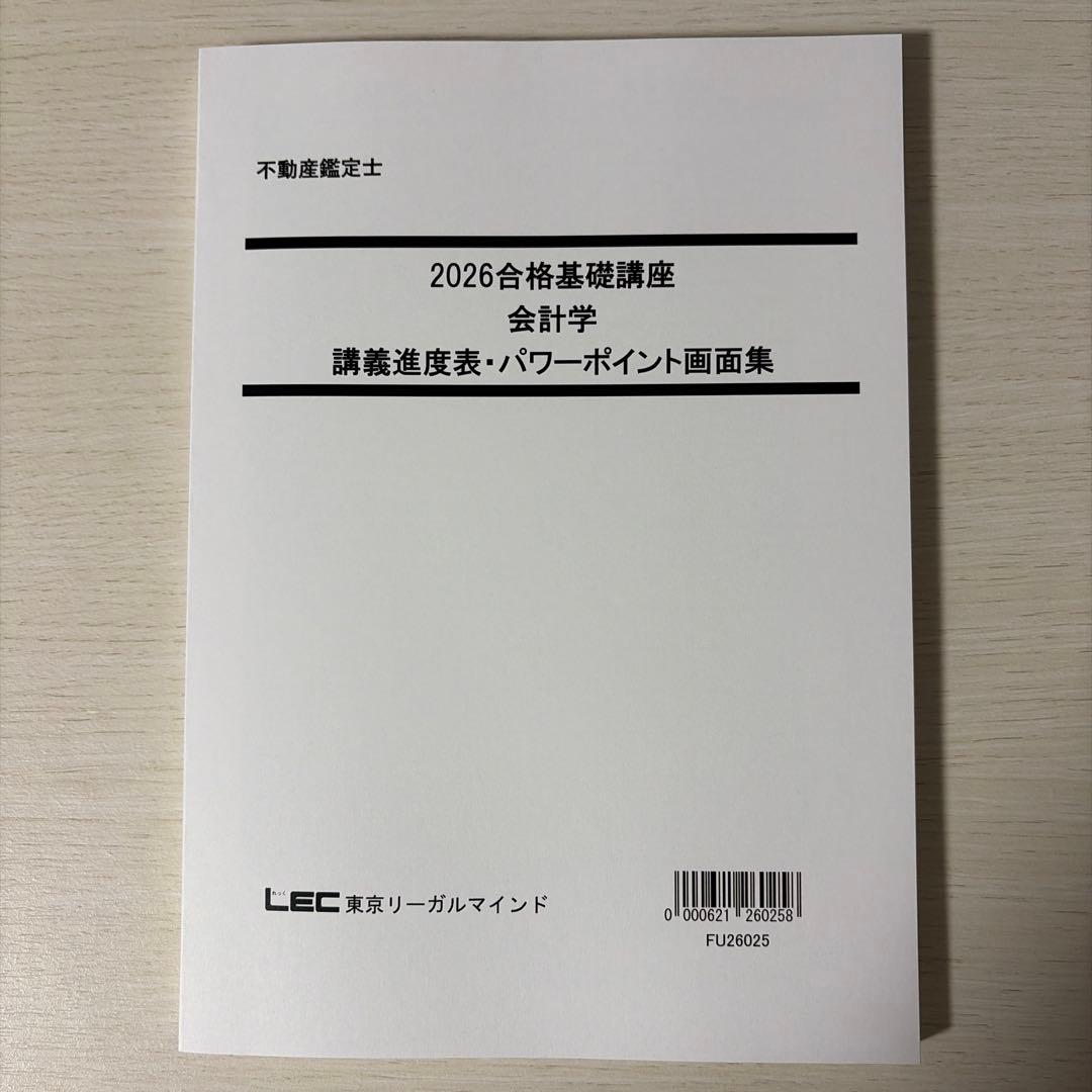 【2026年版/未使用】LEC 不動産鑑定士 会計学 フルセット（こう書け！込）