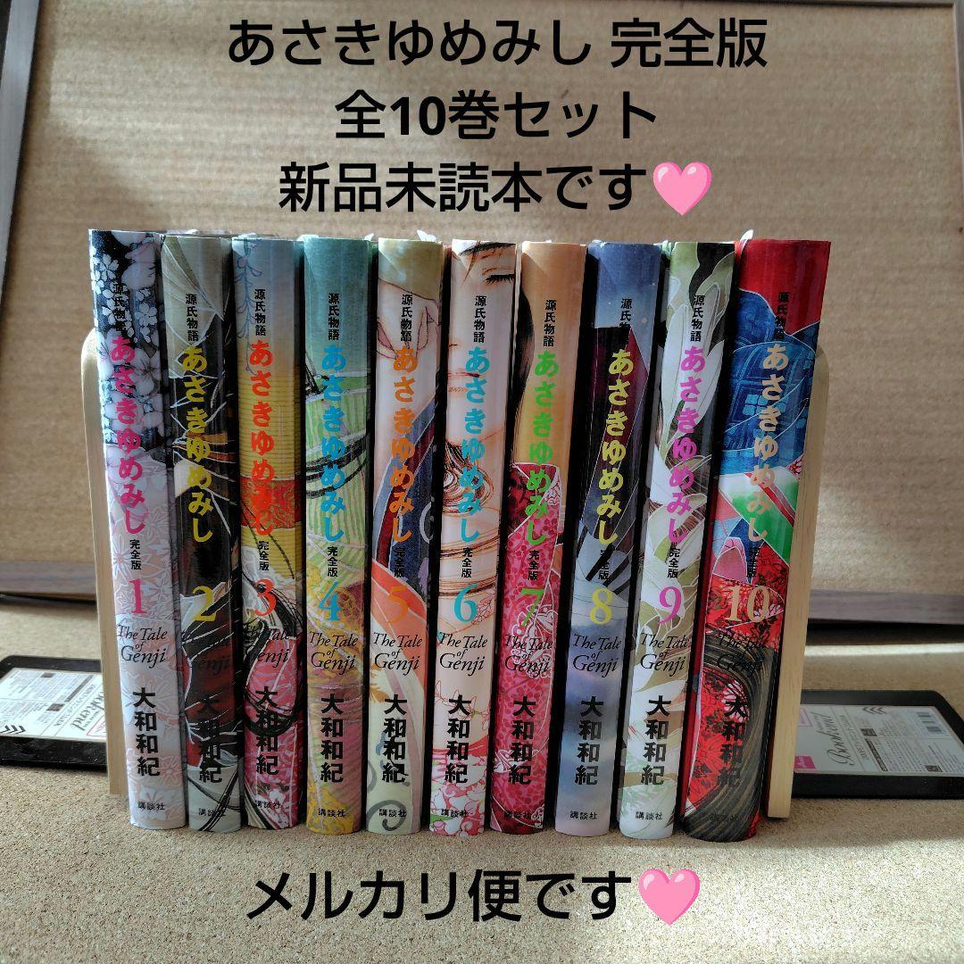 未読本 あさきゆめみし 完全版 全巻 大和和紀 源氏物語 コミック 愛蔵版 漫画
