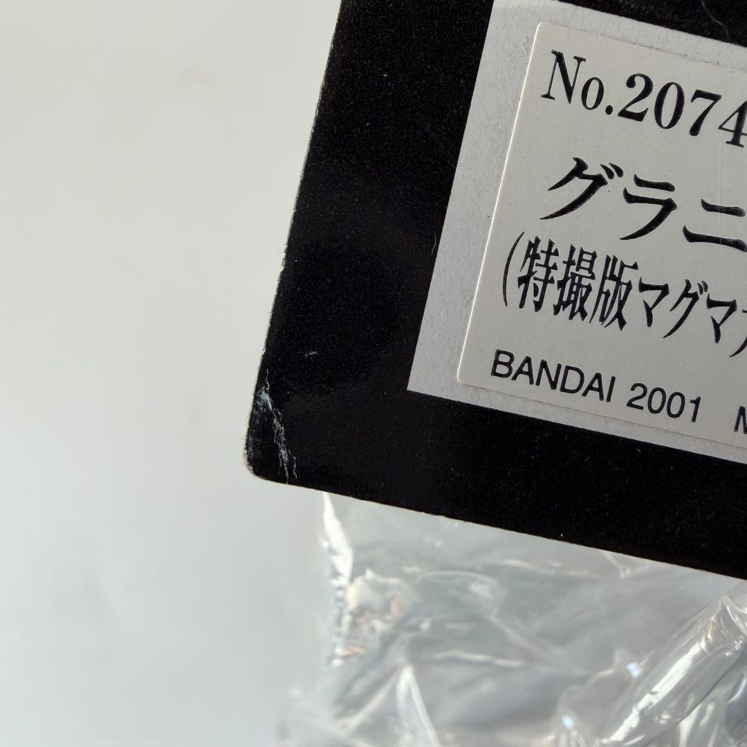 ブルマァク　復刻　ヒーロー・怪獣シリーズ　グラニア　特撮版マグマ大使　ソフビ