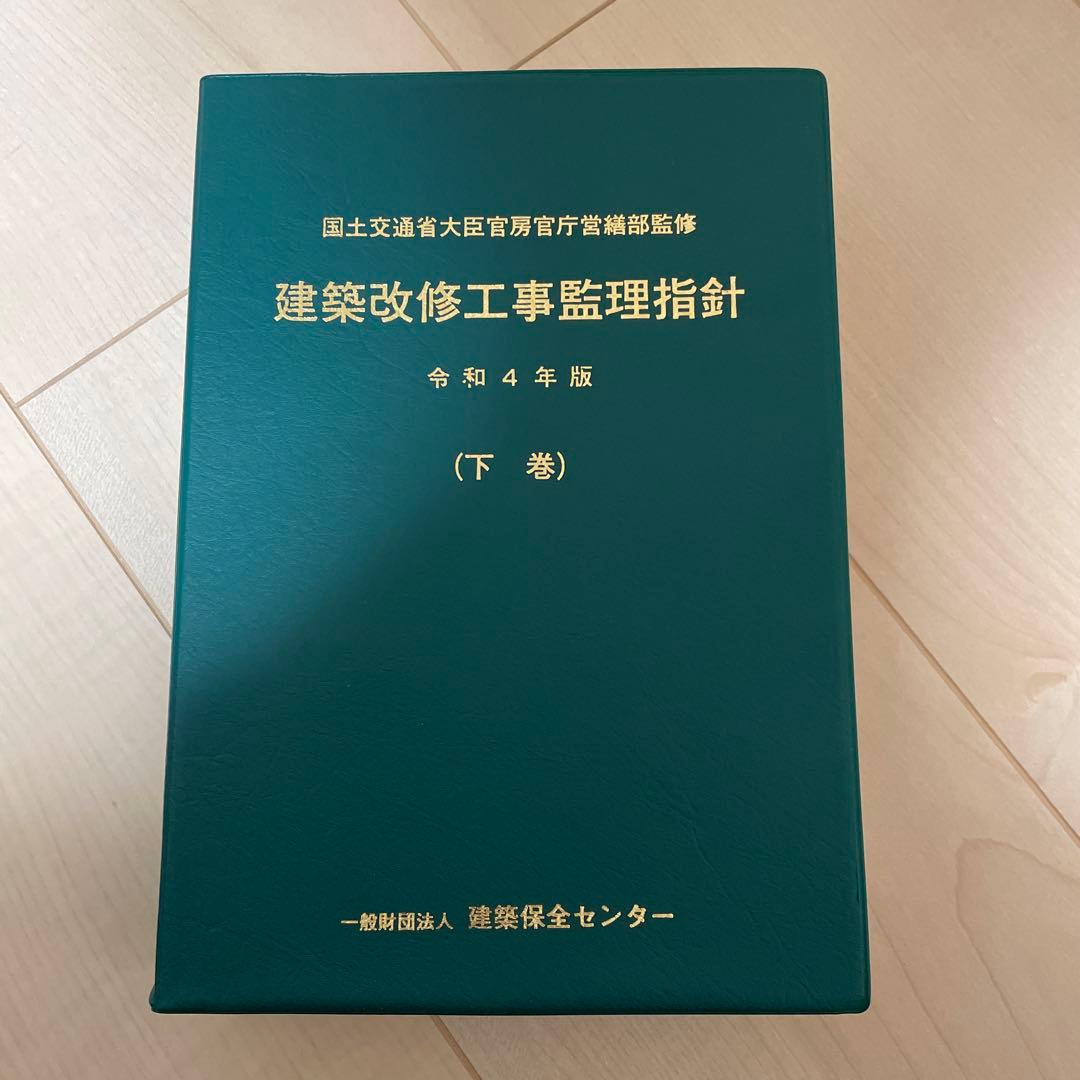 建築改修工事監理指針(上下)令和４年版セット