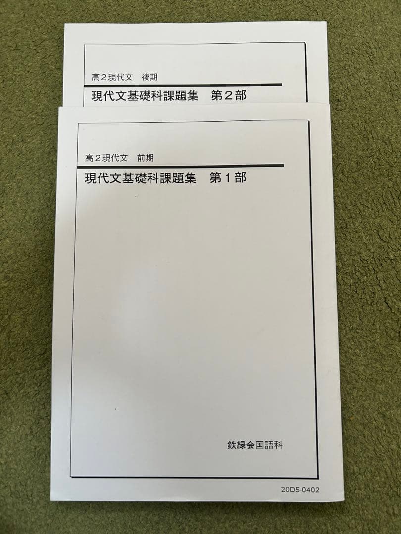 鉄緑会　高二現代文　授業冊子