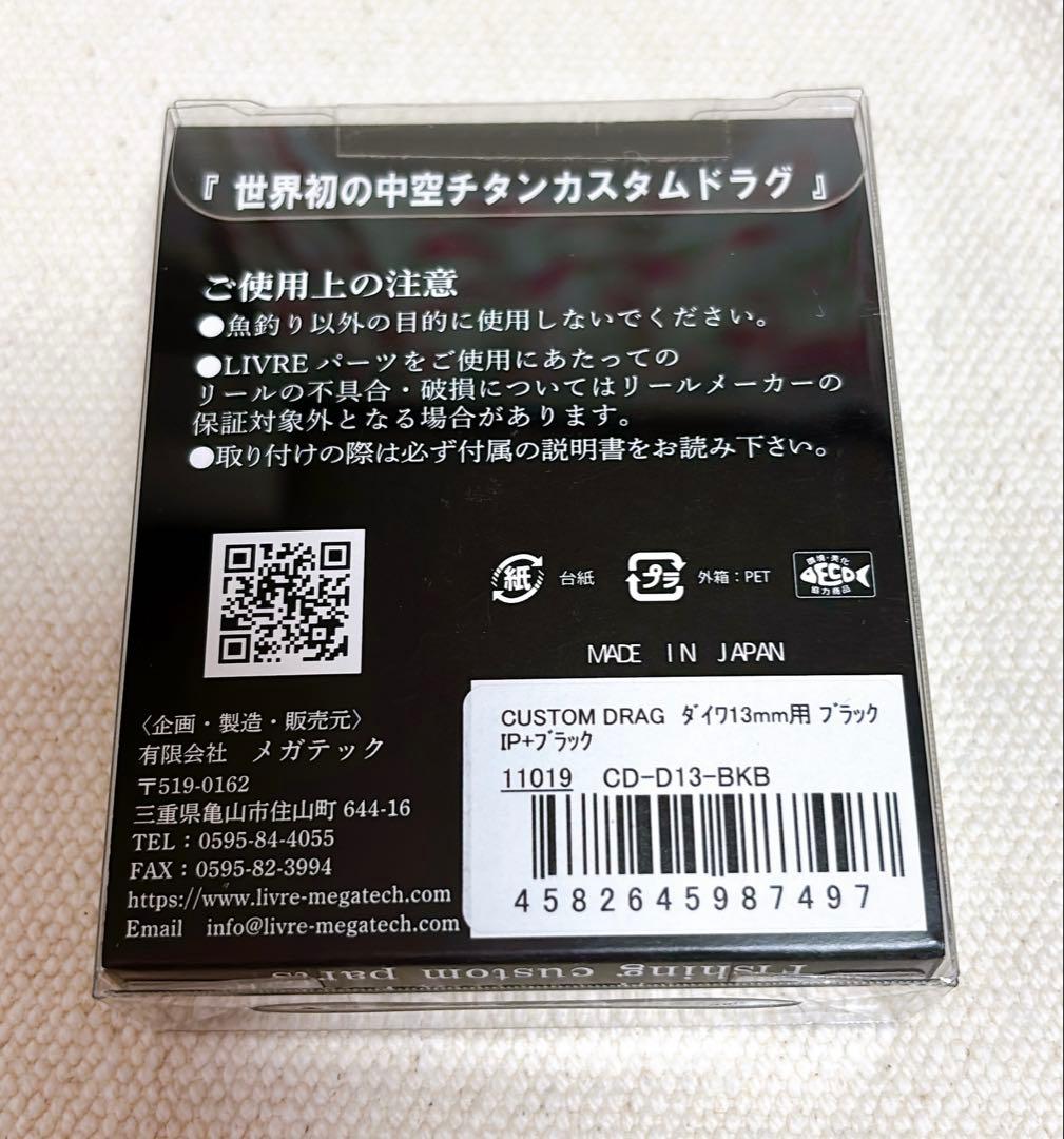 LIVRE カスタムドラグ ダイワ13mm ブラックIP