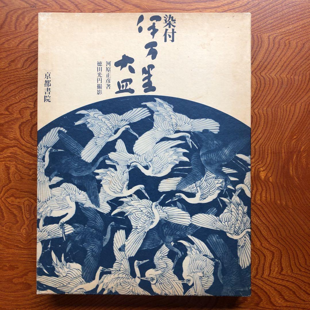 ※原価割れ　京都書院発行　染付伊万里大皿　シリアル番号有り1,000部発行