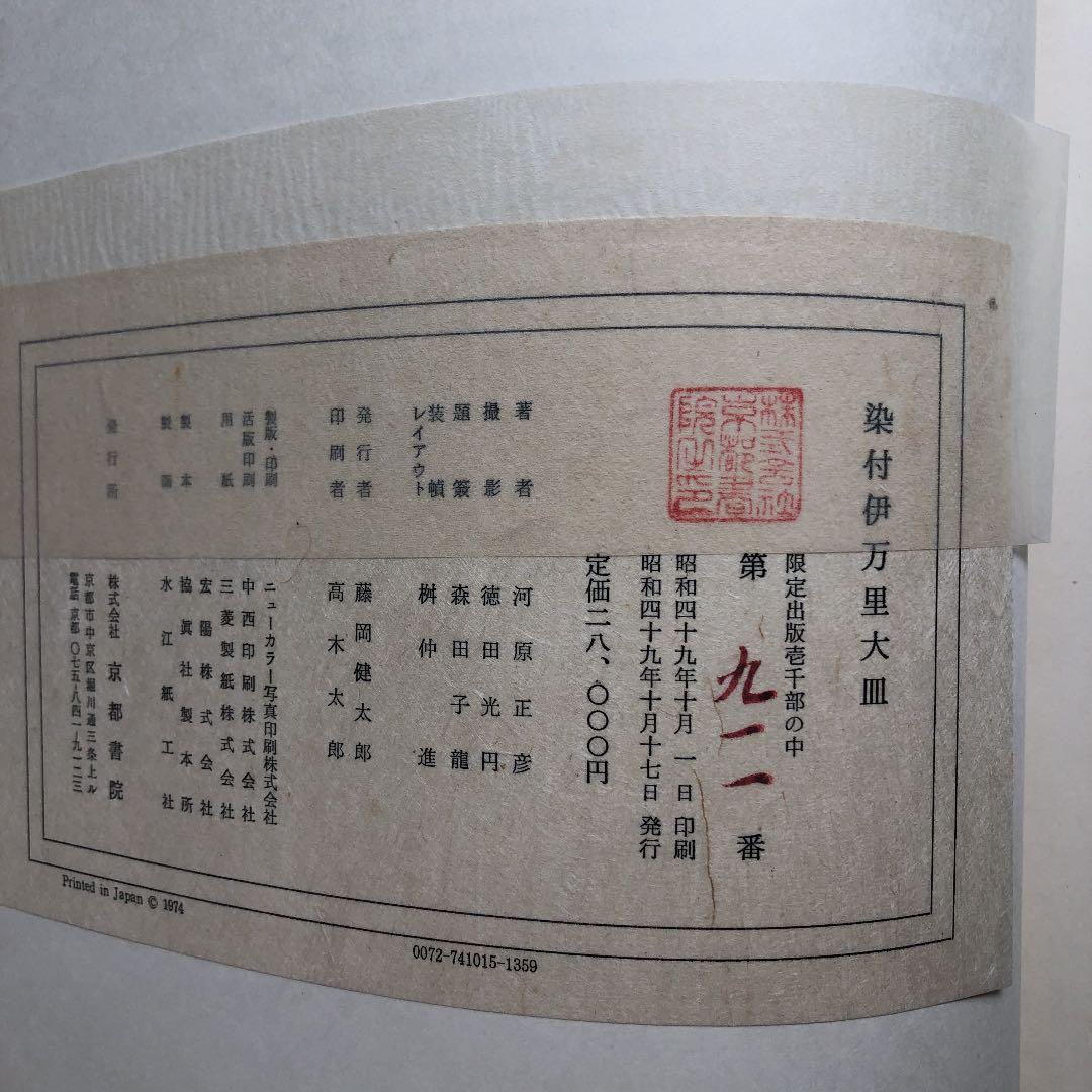 ※原価割れ　京都書院発行　染付伊万里大皿　シリアル番号有り1,000部発行