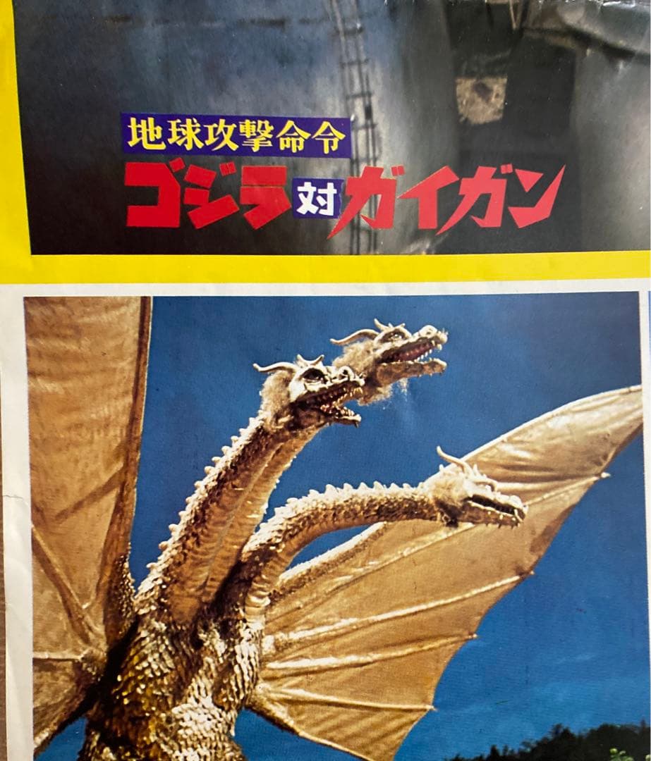 地球攻撃命令 ゴジラ対ガイガン(1972年当時 特大ポスター) 当時もの