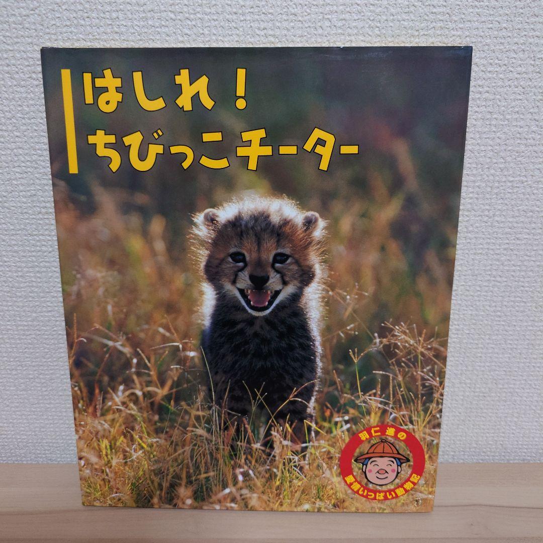 羽仁 進の愛情いっぱい動物記 シリーズ １２冊セット