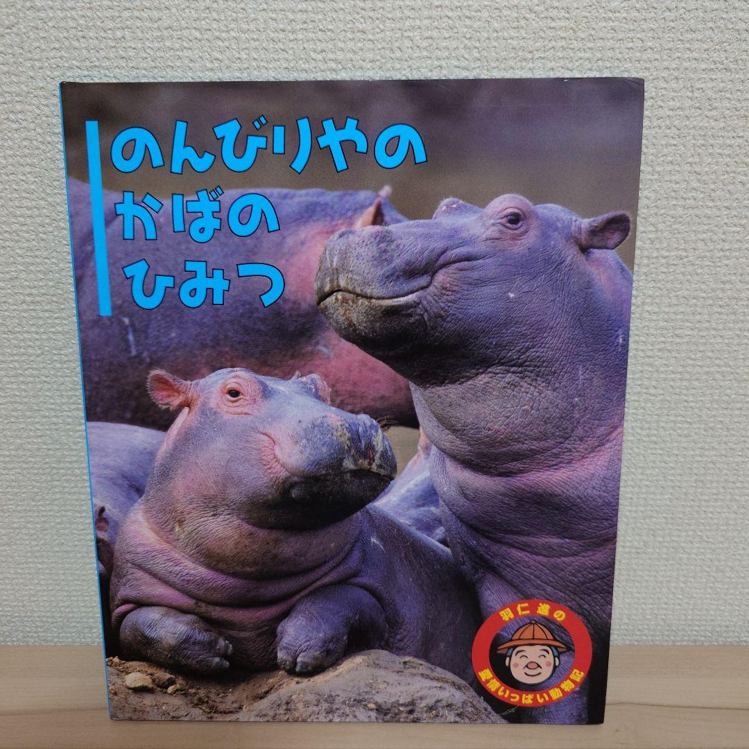 羽仁 進の愛情いっぱい動物記 シリーズ １２冊セット