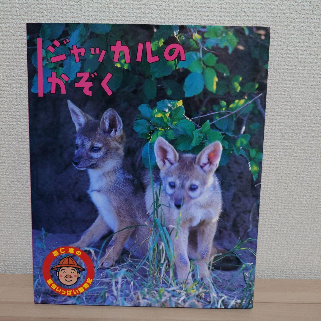 羽仁 進の愛情いっぱい動物記 シリーズ １２冊セット