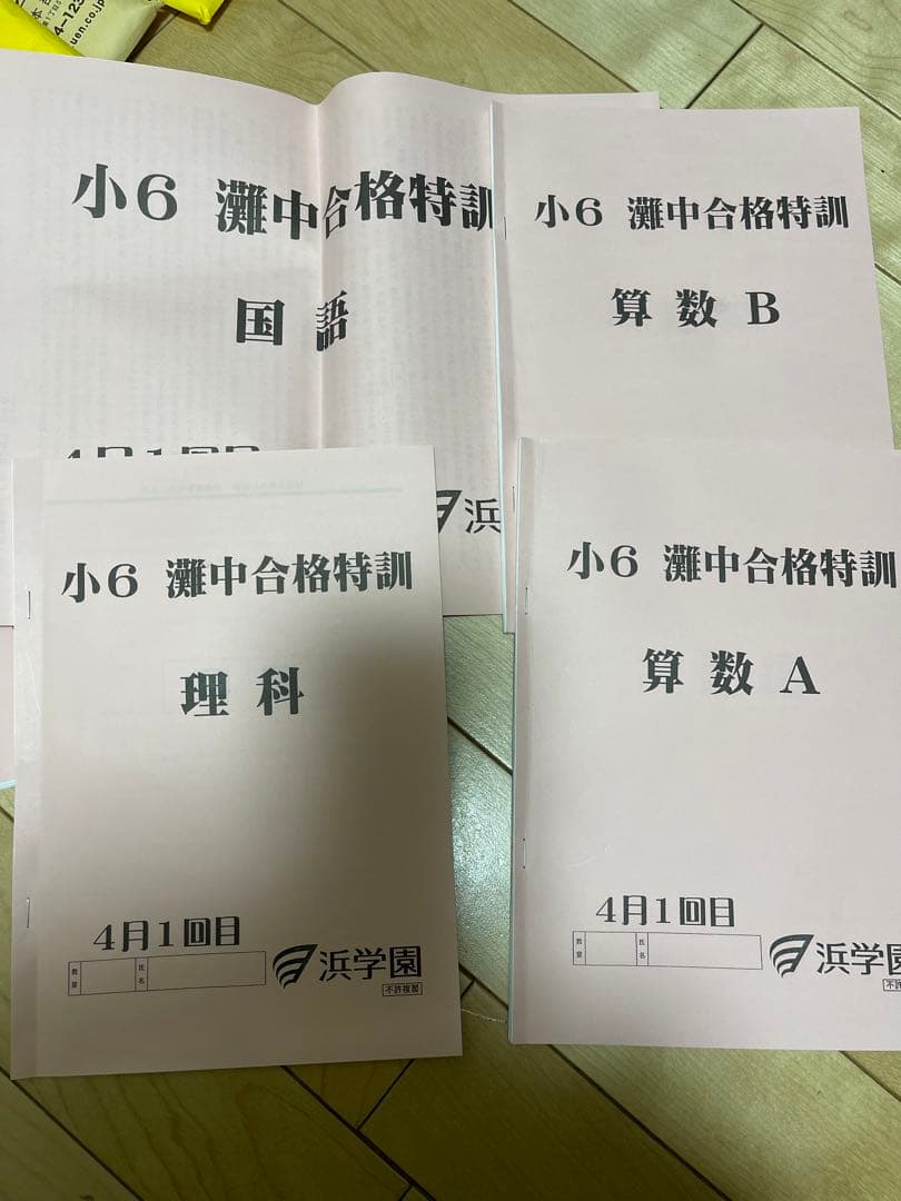 浜学園小6灘合格特訓テキストと確認テスト