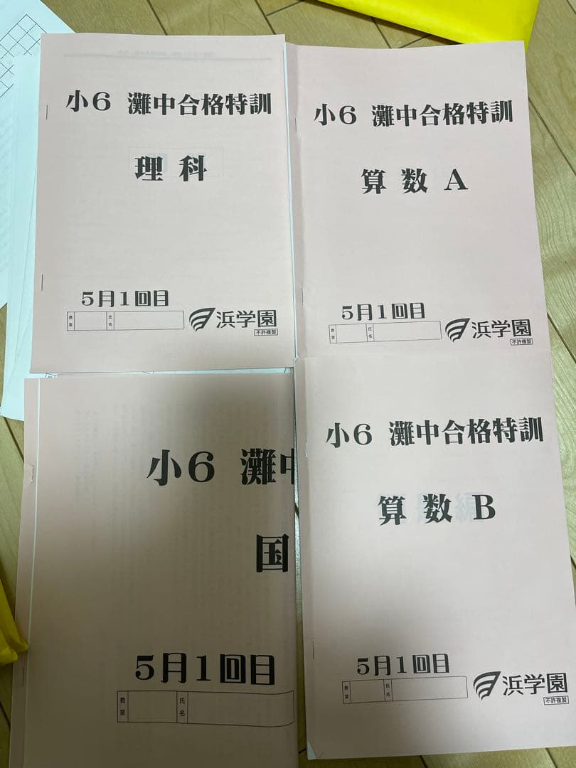 浜学園小6灘合格特訓テキストと確認テスト