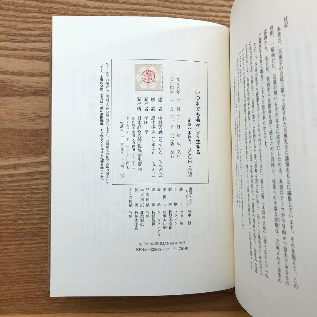いつまでも若々しく生きる 中村天風 レア 希少本・送料込 安心の匿名配送