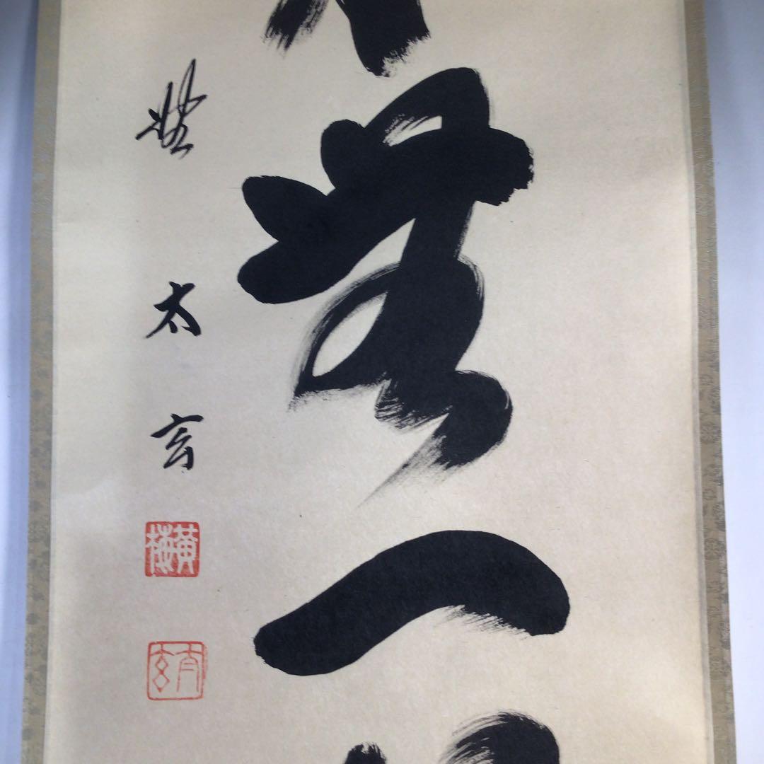 Ｂ７５７　掛軸　大徳寺　小林太玄　『本来無一物』　共箱　『真作』　肉筆　一行書