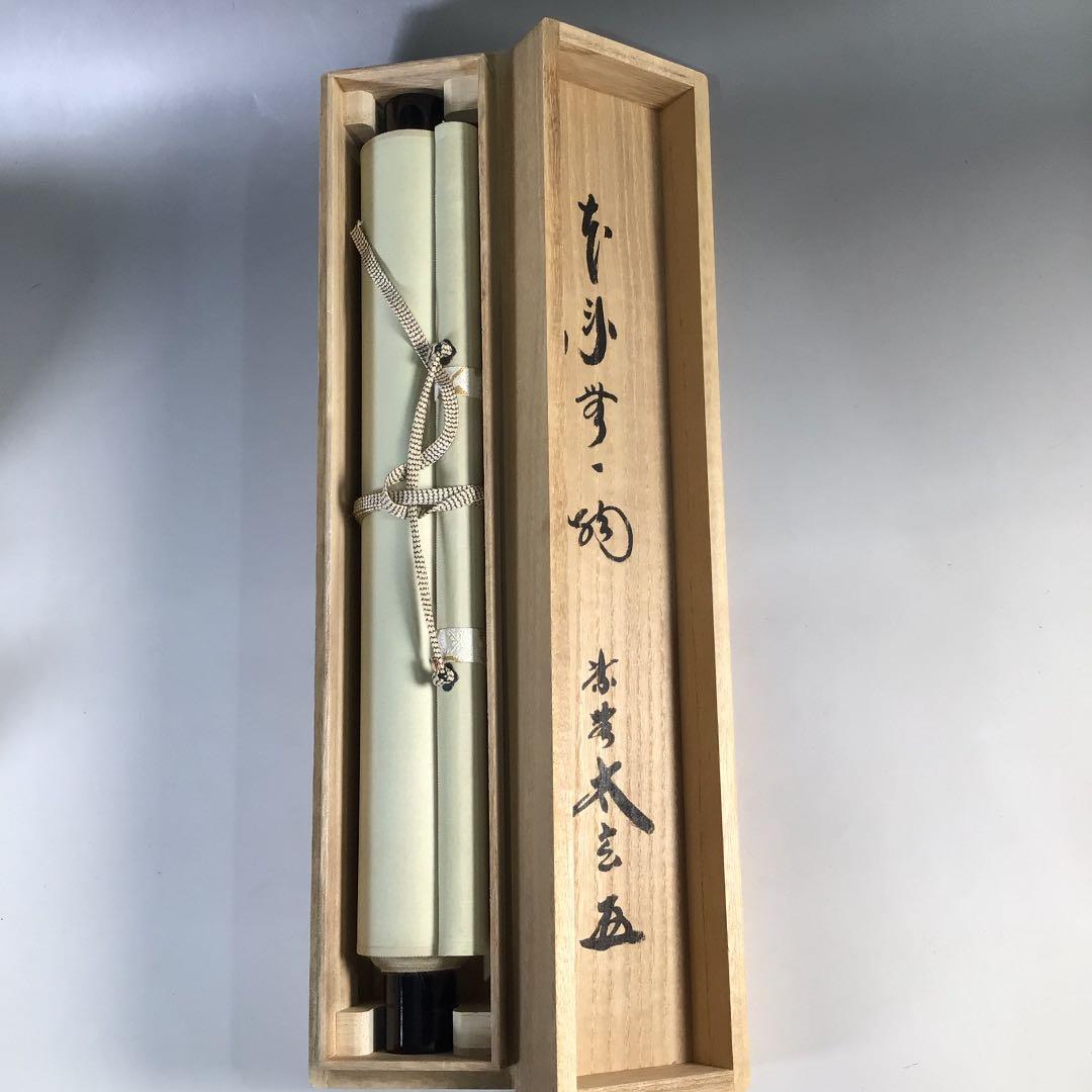 Ｂ７５７　掛軸　大徳寺　小林太玄　『本来無一物』　共箱　『真作』　肉筆　一行書