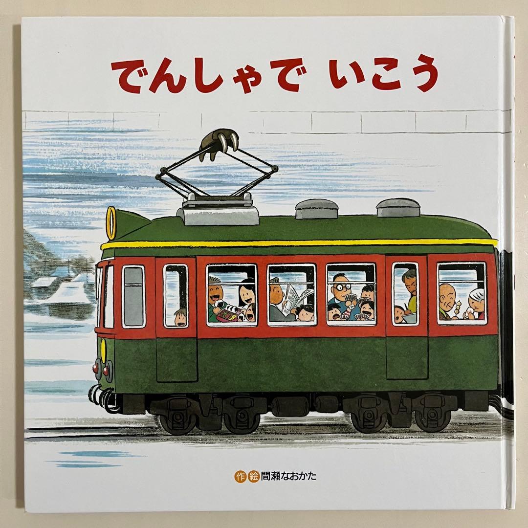 人気絵本13冊セット　視覚デザイン研究所　間瀬なおかた　鈴木まもる　竹下文子