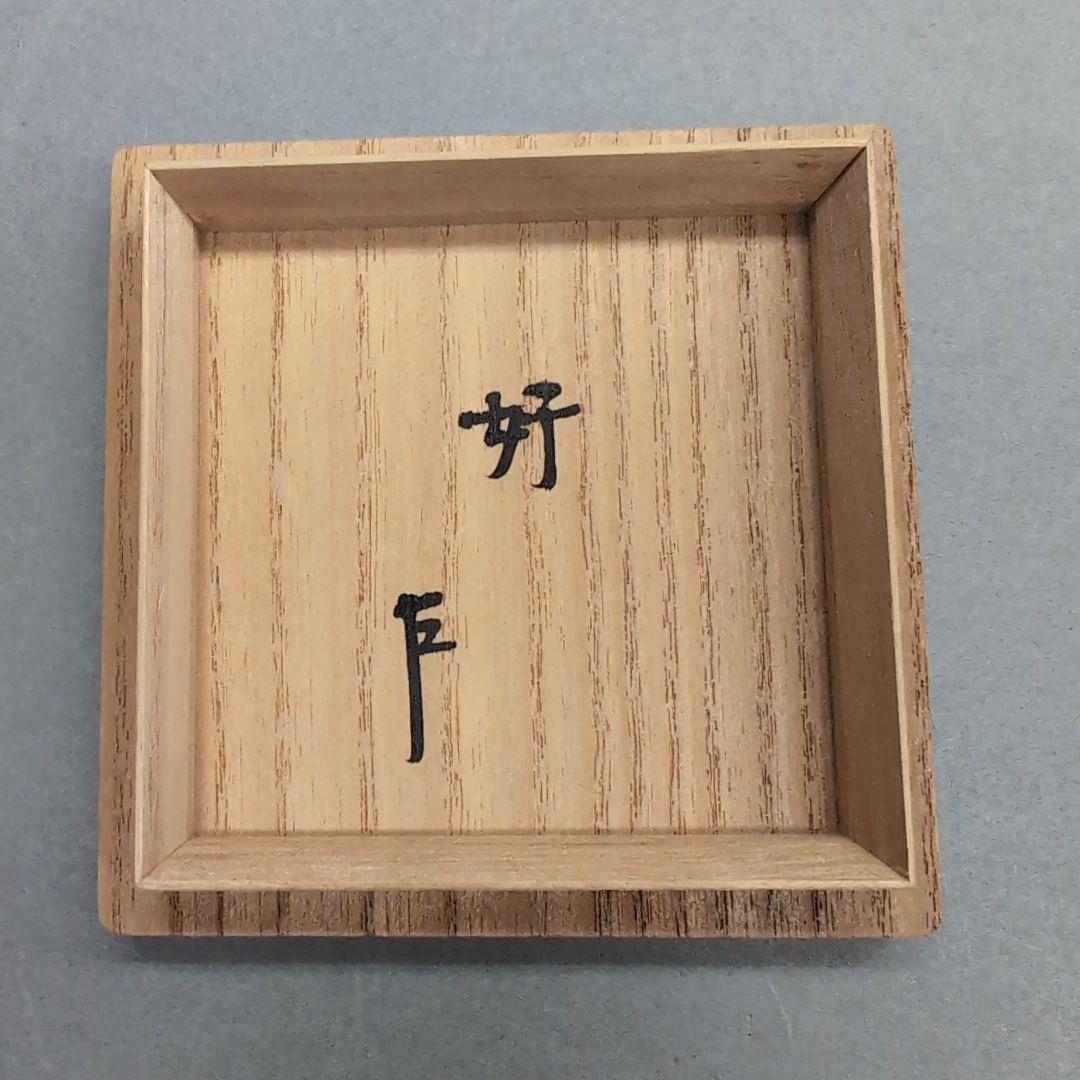 岡本漆専堂　表千家即中斎宗匠御筆寿　黒大棗　茶道具