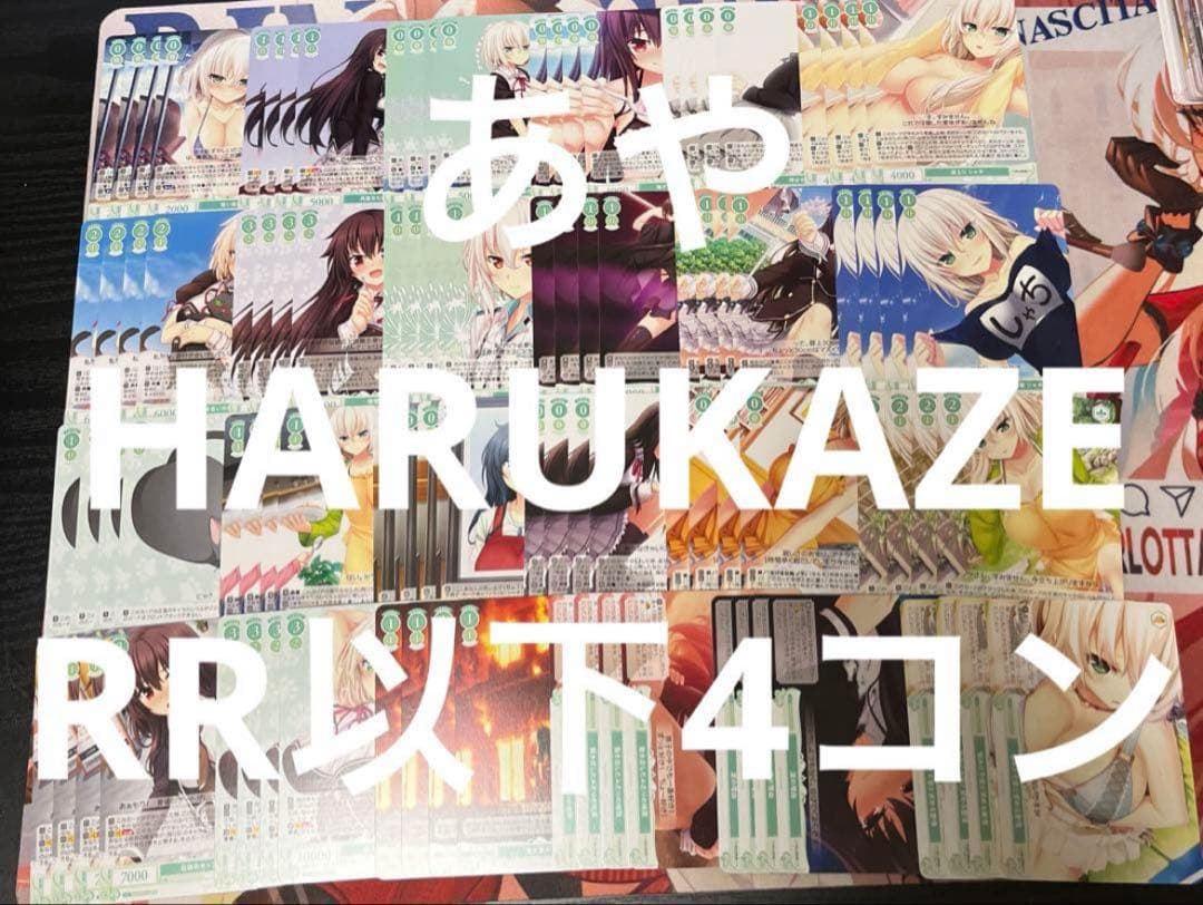 ⭐︎ ヴァイス ロゼ　HARUKAZE RR以下4コン 即日発送 a