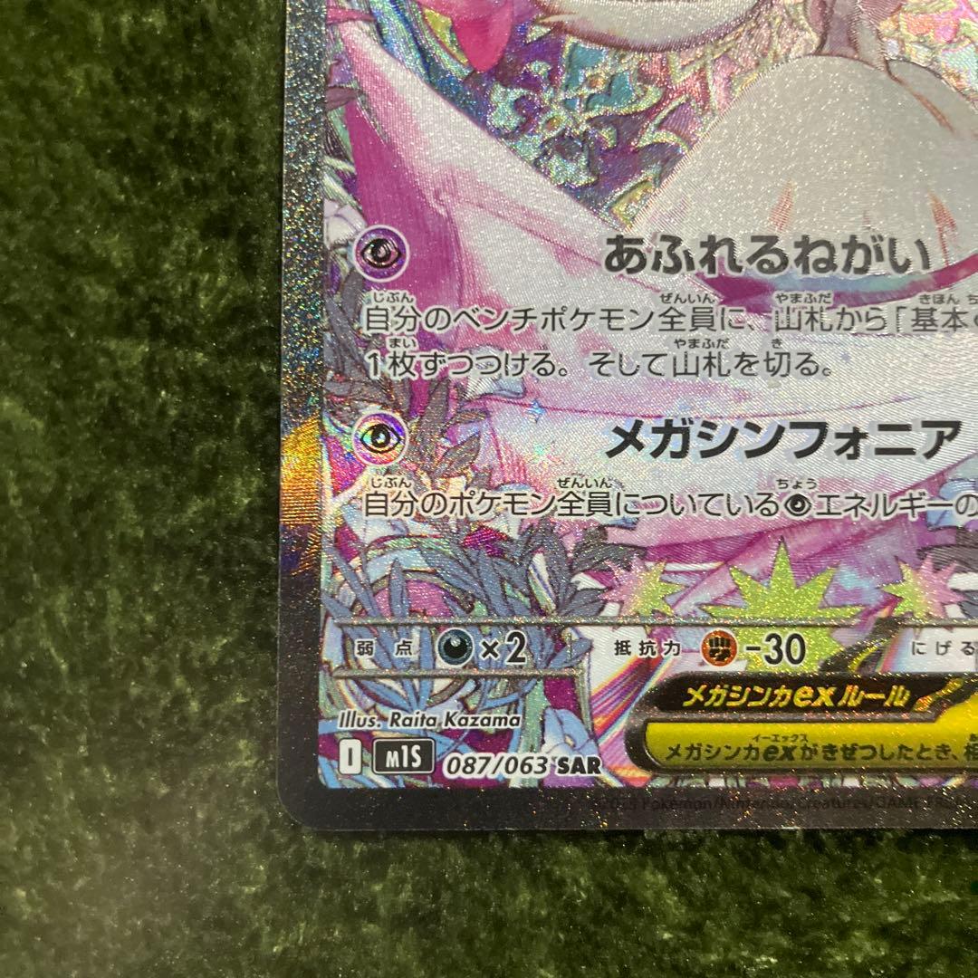 き*要様 ポケモンカード　メガサーナイトex SAR 087/063 メガシンフ