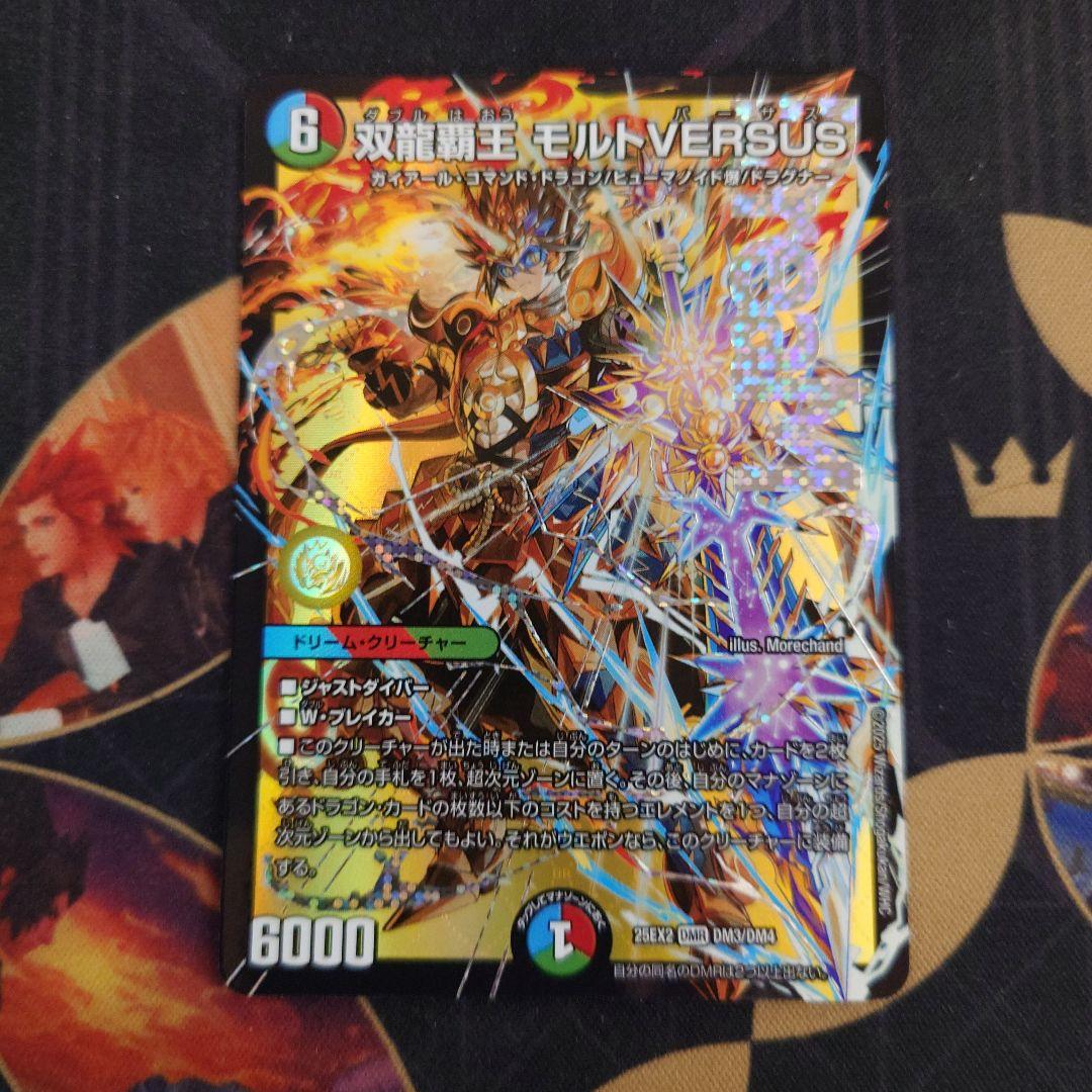 双龍覇王モルトversus 2枚 デュエキングWドリーム2025