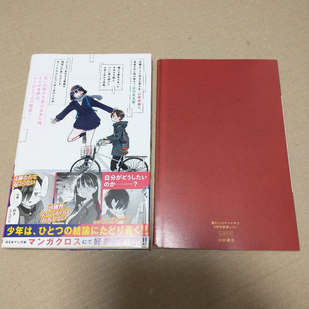 専用　僕の心のヤバイやつ 特装版　３〜１０巻