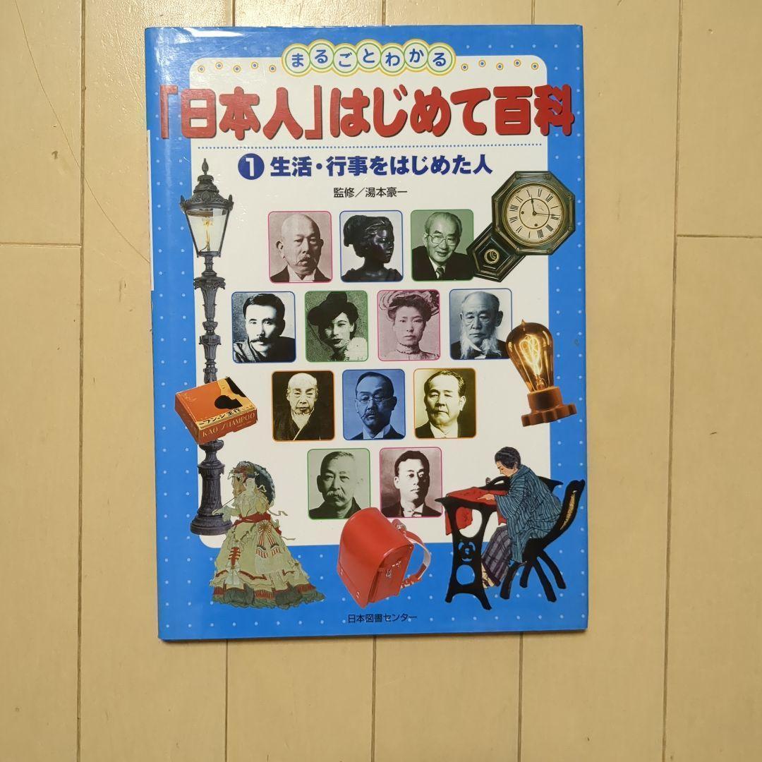 【美品】まるごとわかる日本人はじめて百科全5巻セット希少知育図鑑