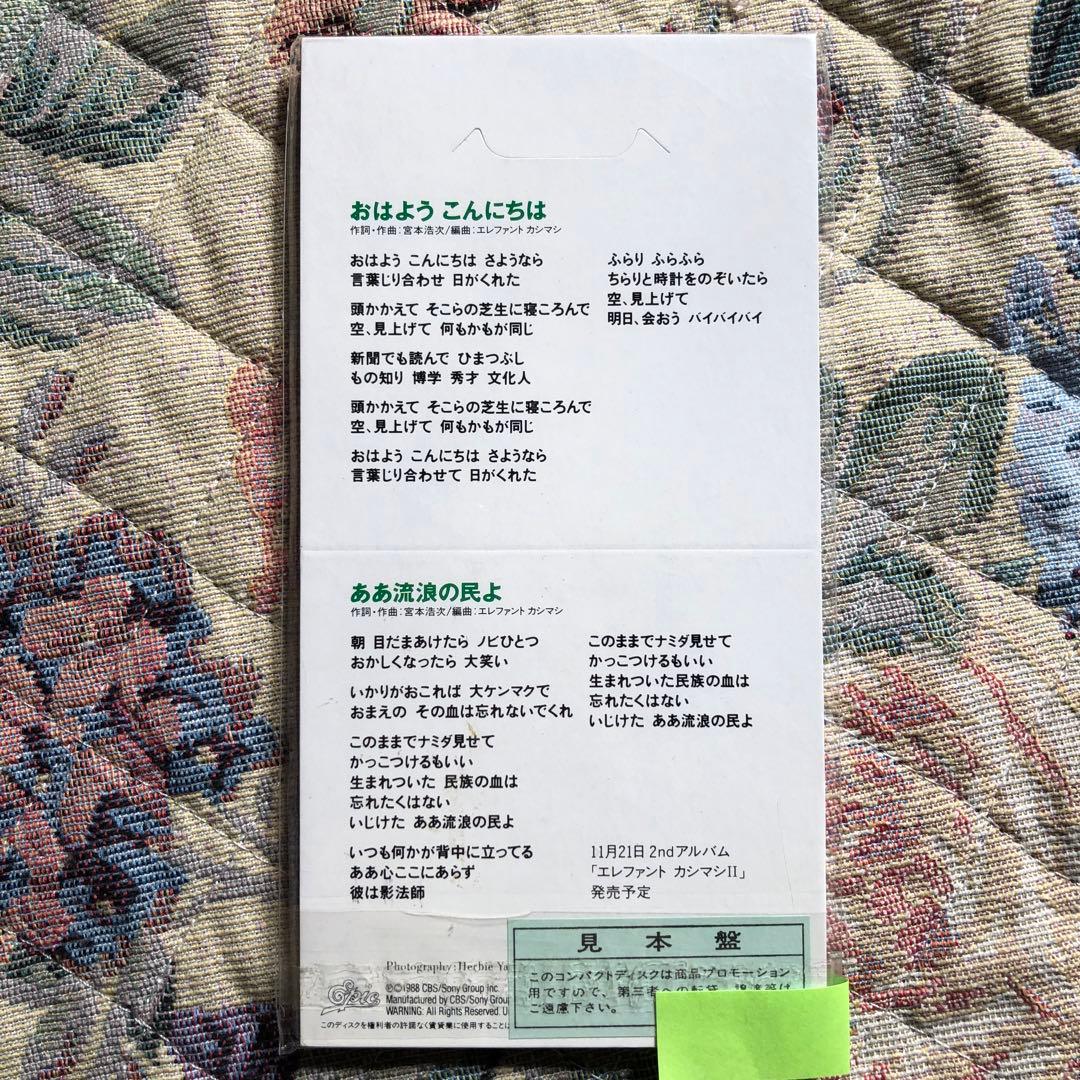 エレファントカシマシ おはようこんにちは 8センチCD