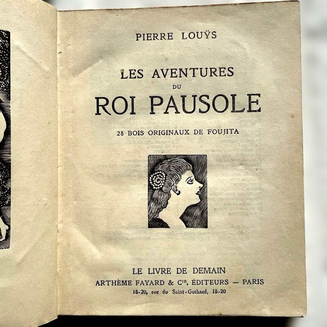 【一点限り】藤田嗣治 ポーゾル王の冒険 木版画 挿絵27点収録 ピエール ルイス