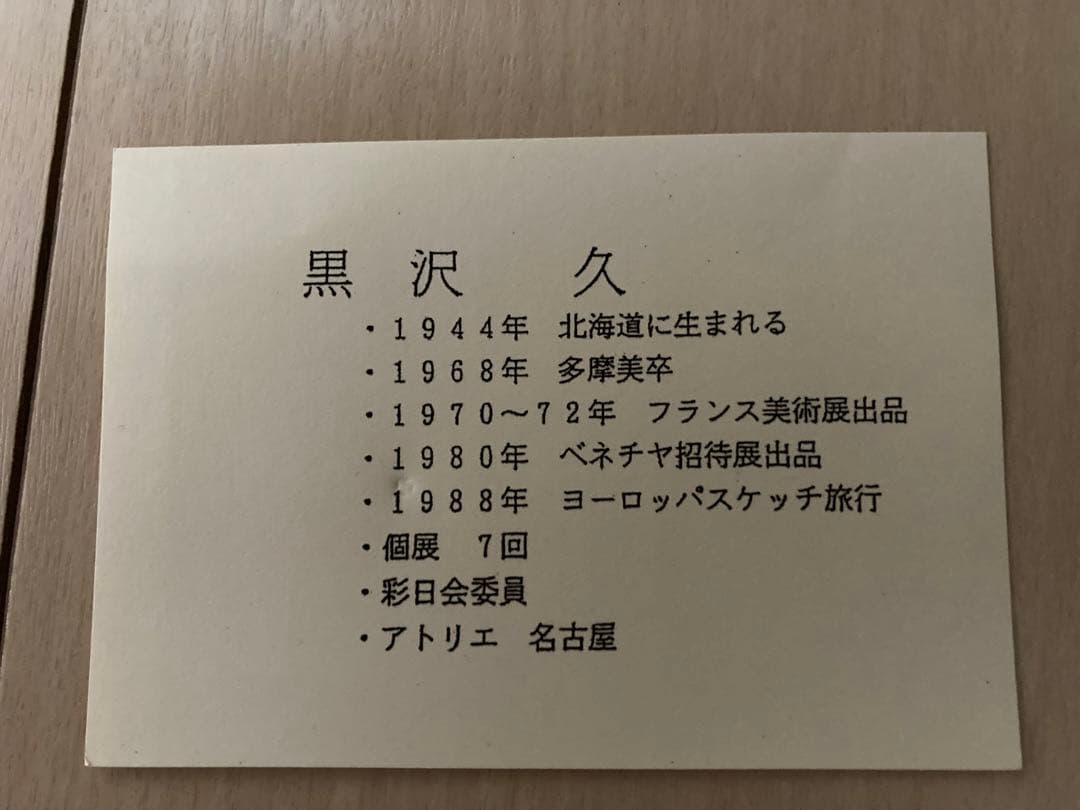 黒沢　久　　絵画