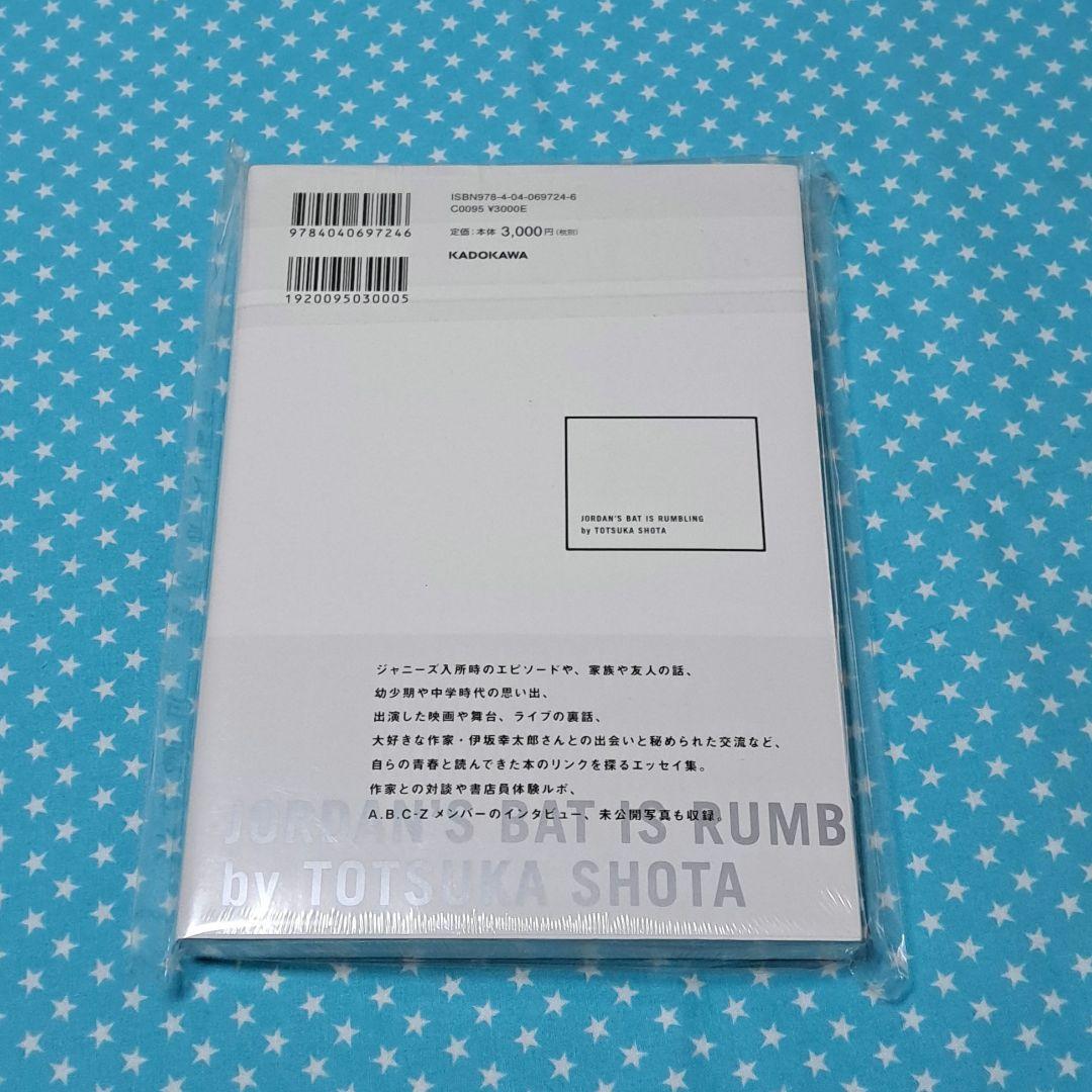 戸塚祥太「ジョーダンバットが鳴っている」【未開封】