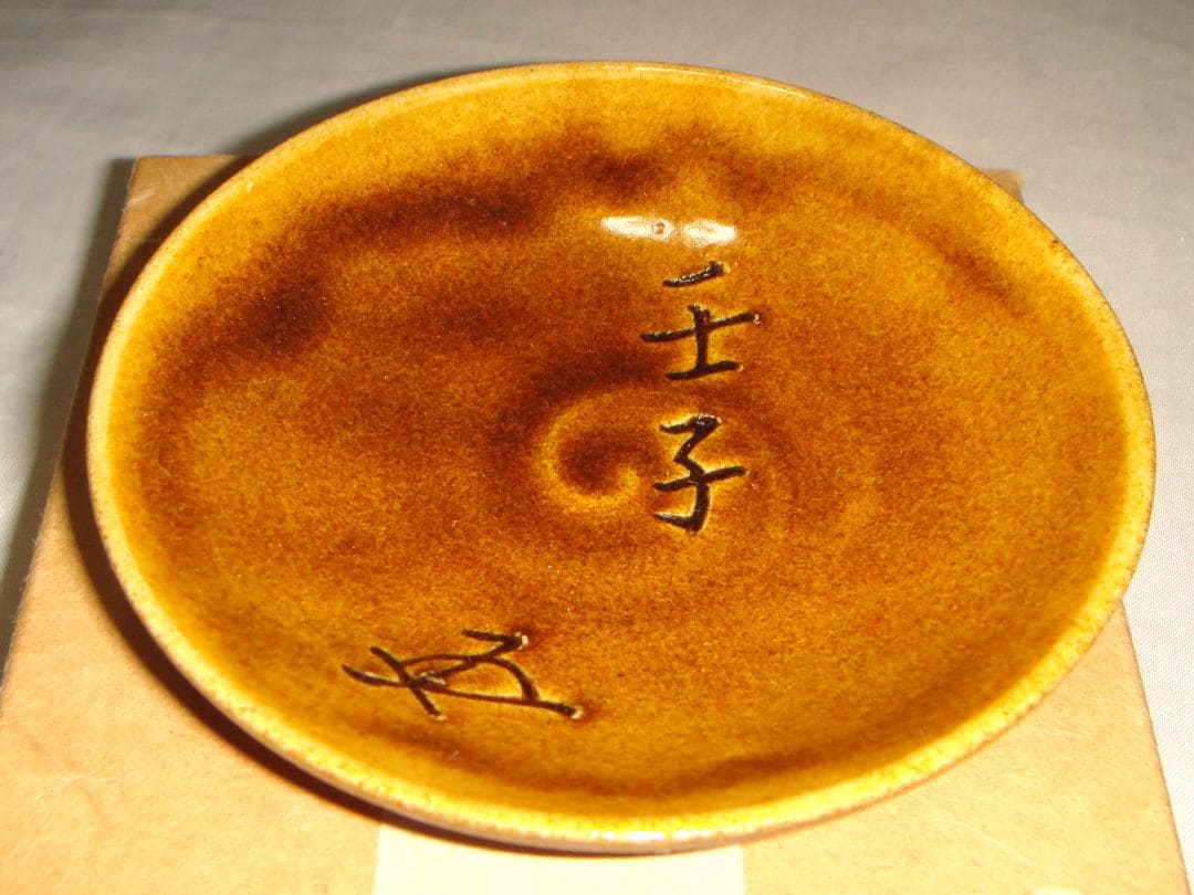 茶道具　大樋飴釉酒盃　大樋年郎（後１０代長左衛門）　裏千家初釜記念福盃　骨董！！