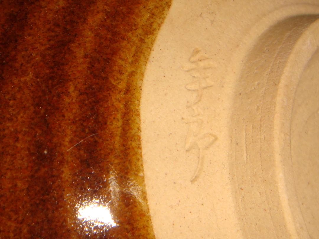 茶道具　大樋飴釉酒盃　大樋年郎（後１０代長左衛門）　裏千家初釜記念福盃　骨董！！