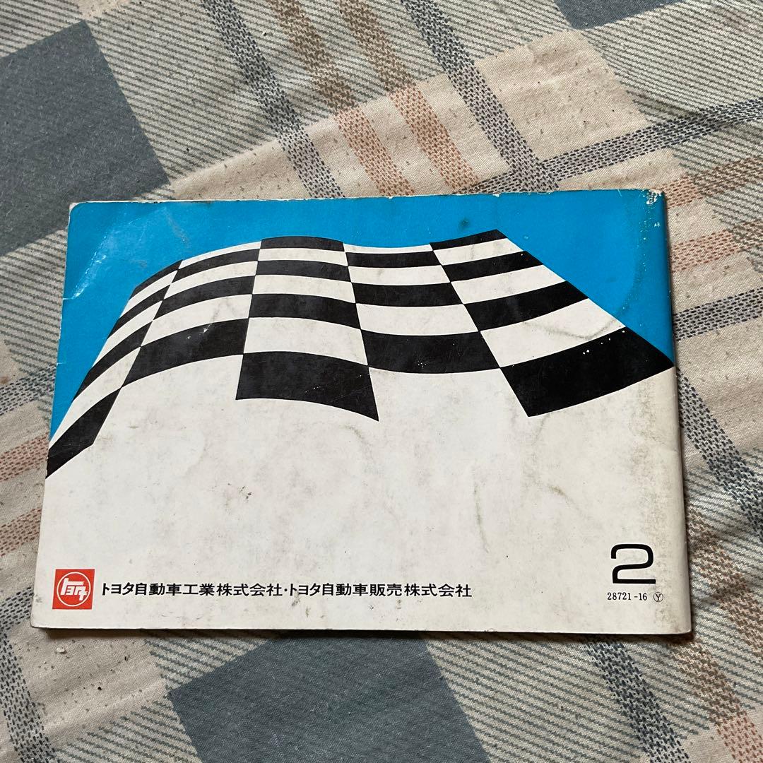 昭和44年 TOYOTA スポーツ仕様車取扱書。　トヨタ自動車　【非売品・美品】