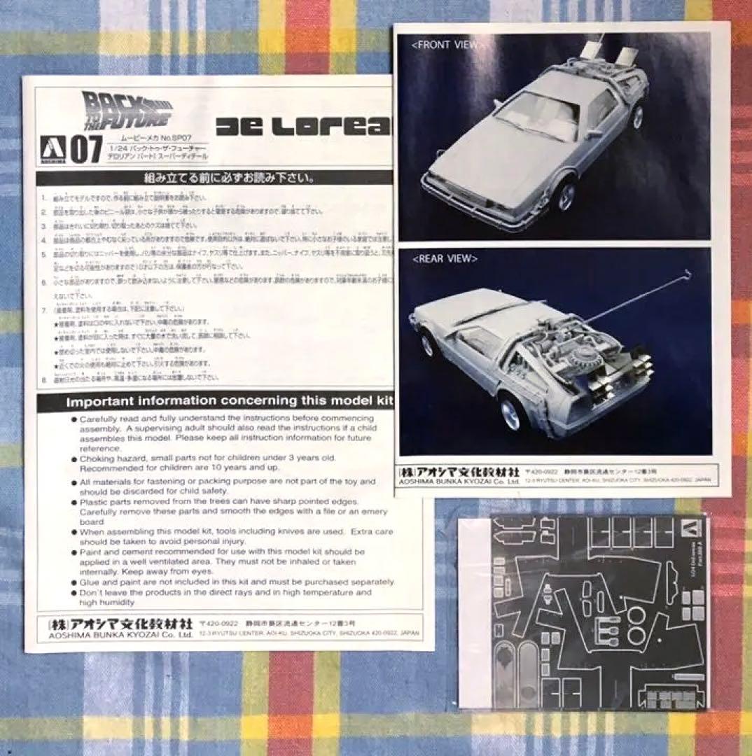 限定品 1/24 デロリアン・パート1 w/カラーエッチングパーツ アオシマ