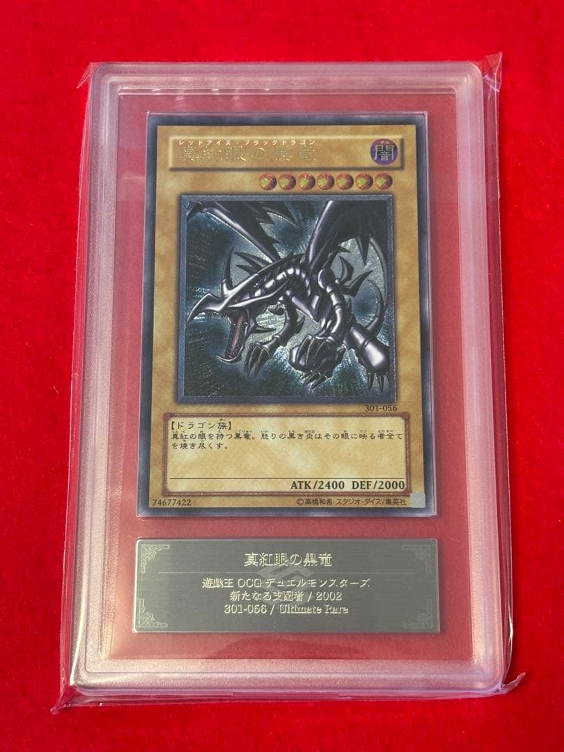 【ARS10】遊戯王 親知らず 真紅眼の黒竜 レリーフ アルティメットレア