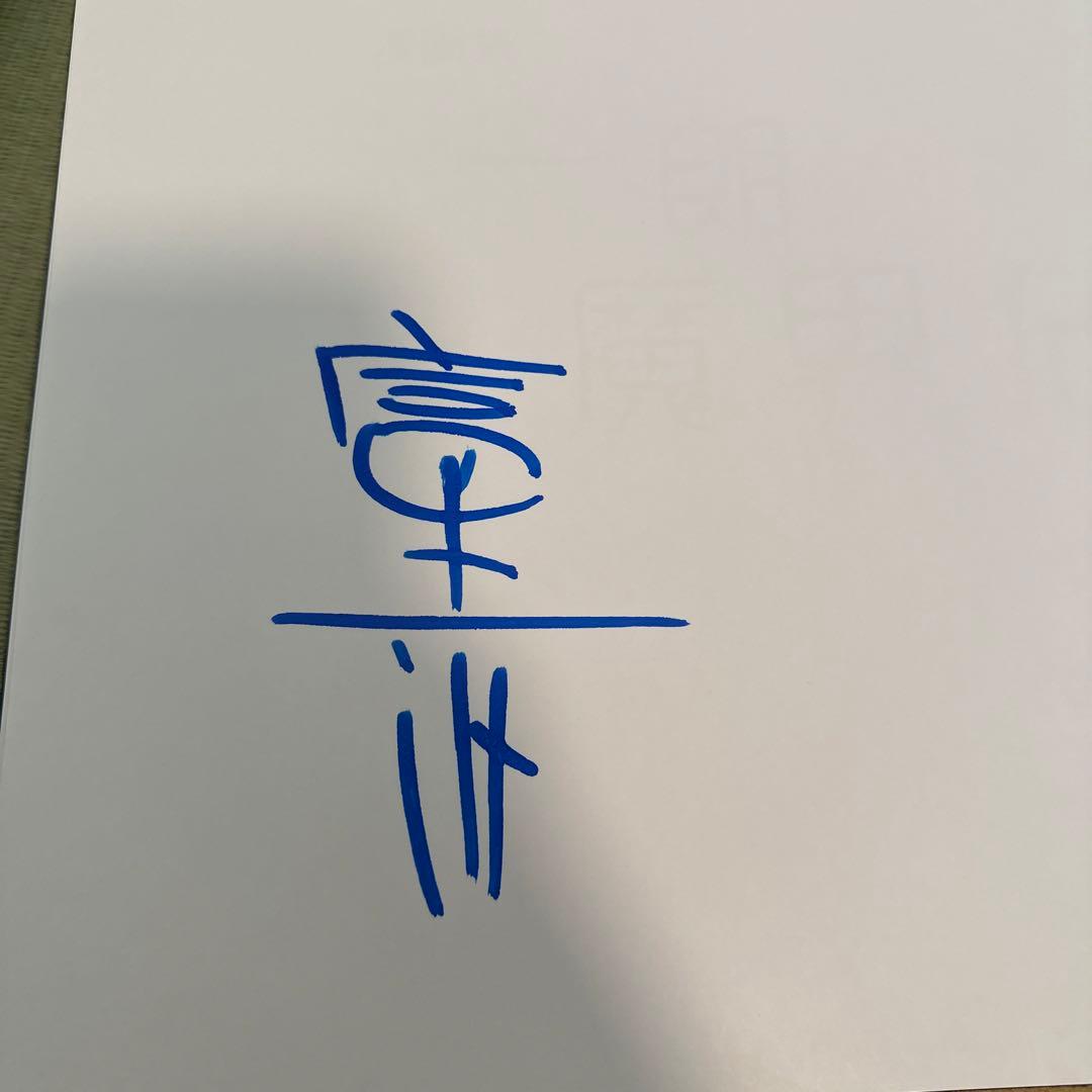 富永一朗　漫画集　一朗魔界伝説